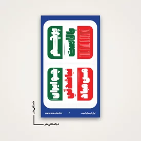 استیکر ایران 04