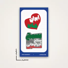 استیکر بسیج سلاح اخر الزمانی خمینی