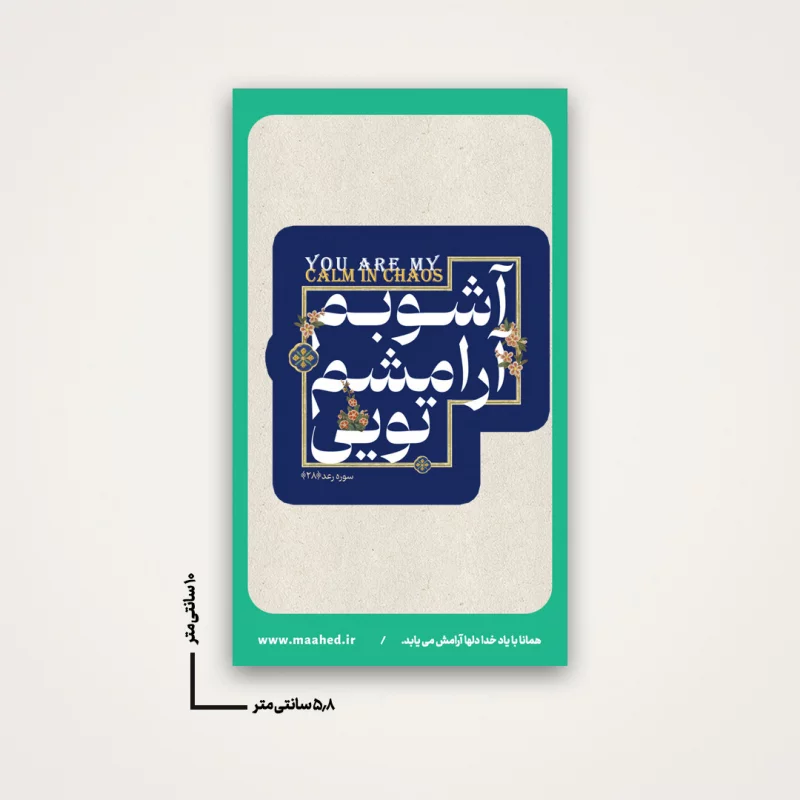 استیکر ارامشم تویی 01