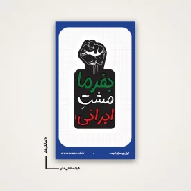 استیکر بفرما مشت ایرانی