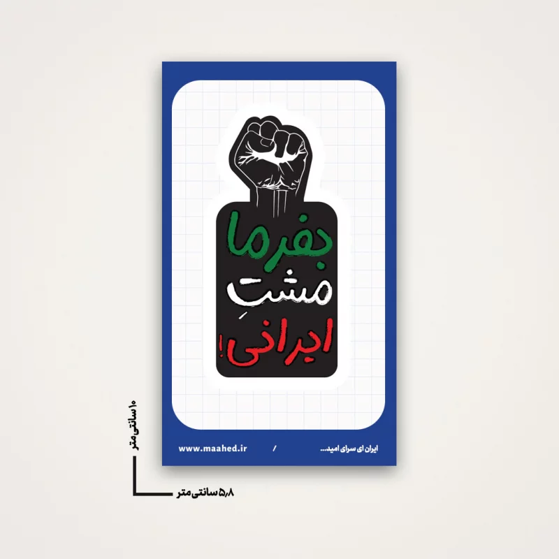 استیکر بفرما مشت ایرانی