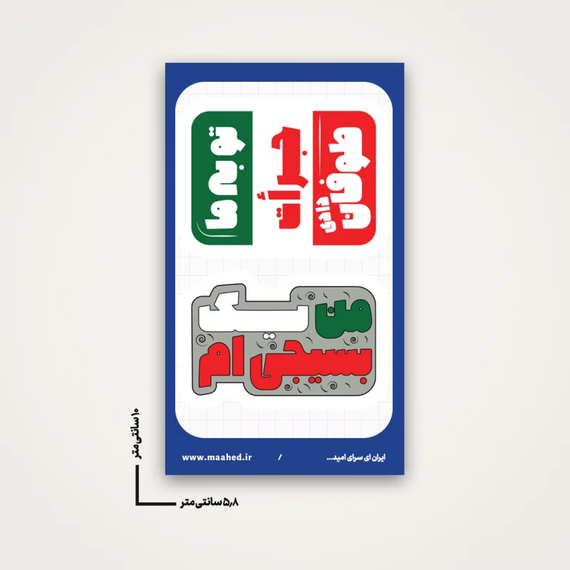 استیکر تو به ما جرئت طوفان دادی