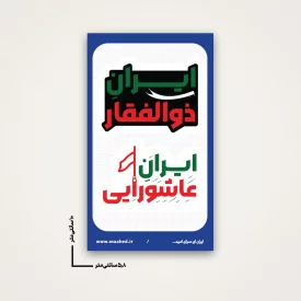 استیکر ایران عاشورایی