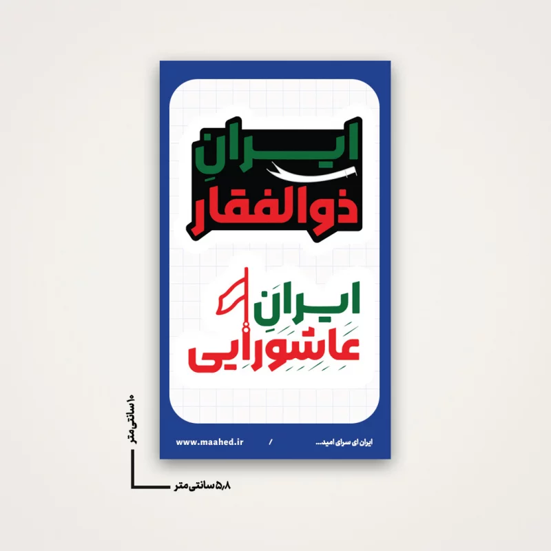 استیکر ایران عاشورایی