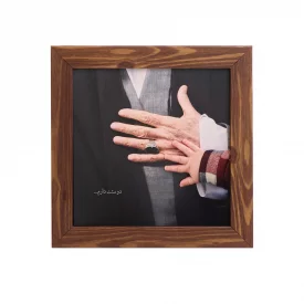 قاب مربع 05 از مجموعه رهبرم 15*15طرح چوب