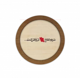 قاب چوبی مردم علاج در وطن است 03 دایره ای