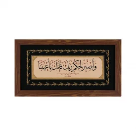 قاب  افقی صبر داشته باش دارم میبینمت30*15طرح چوب