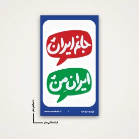 استیکر جانم ایران من 