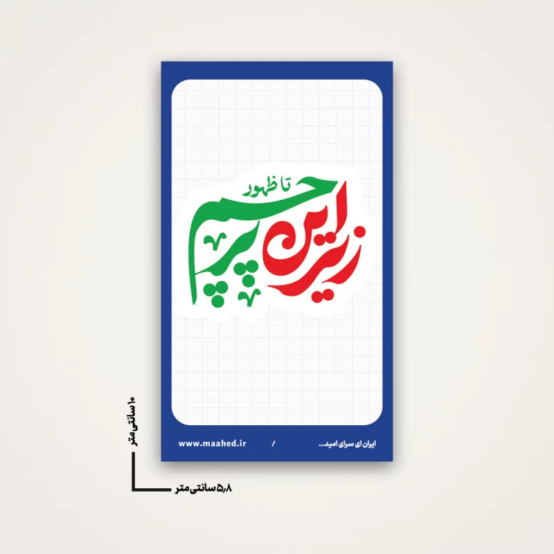 استیکر تا ظهور زیر این پرچم