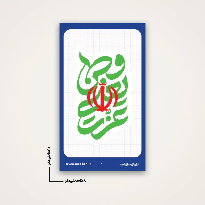 استیکر وطن یعنی عزت