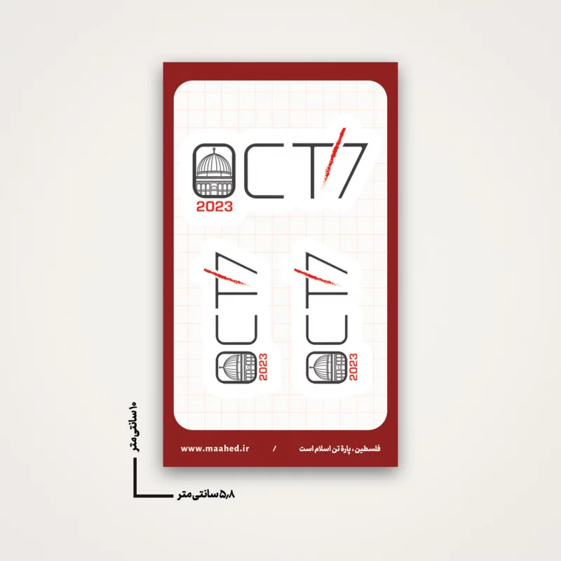 استیکر 7 اکتبر