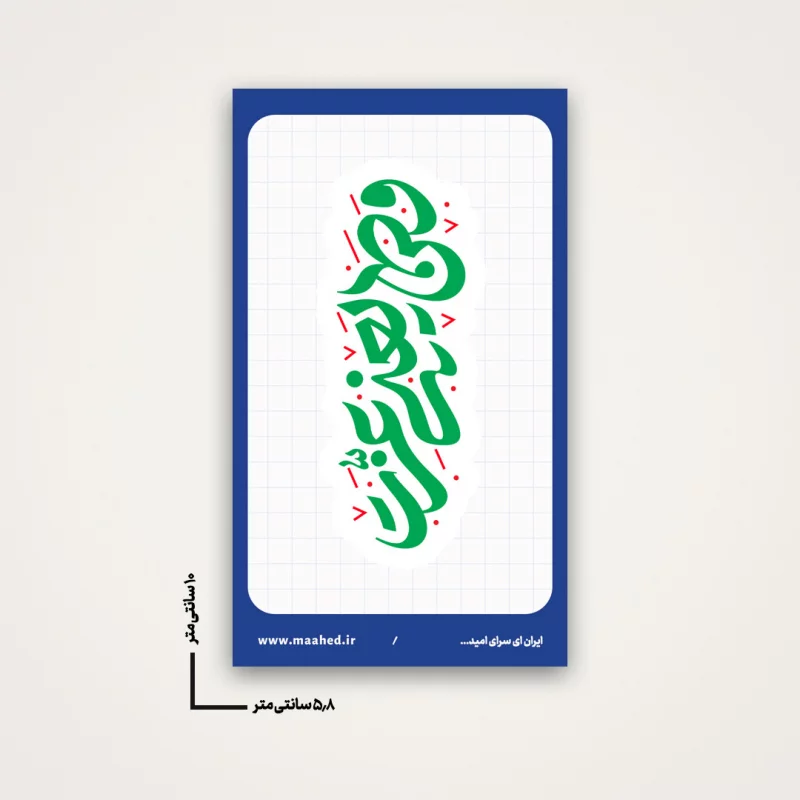 استیکر وطن یعنی عزت 02