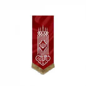 بیرق یالثارات الحسین بزرگ