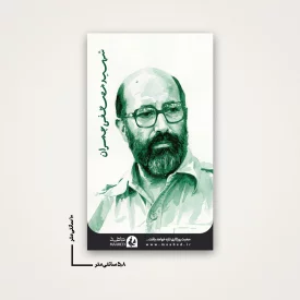 استیکر  شهید مصطفی چمران  6*10