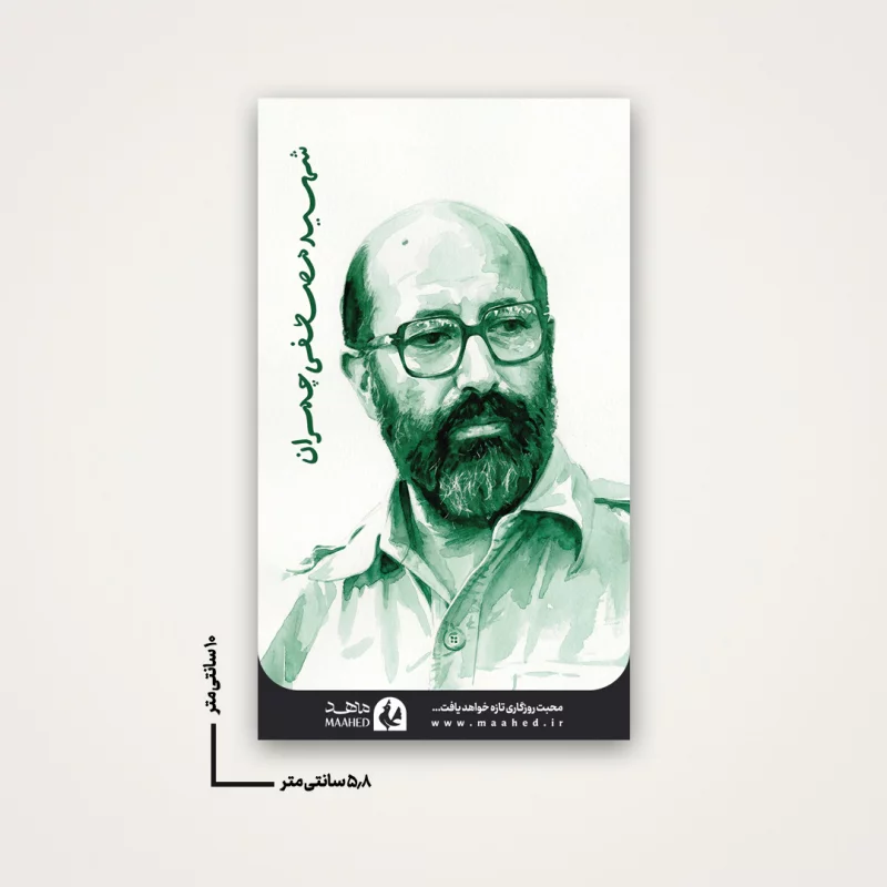 استیکر شهید مرتضی آوینی