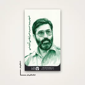 استیکر  شهید مرتضی آوینی  6*10