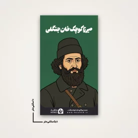 استیکر  میرزا کوچک خان جنگلی  6*10