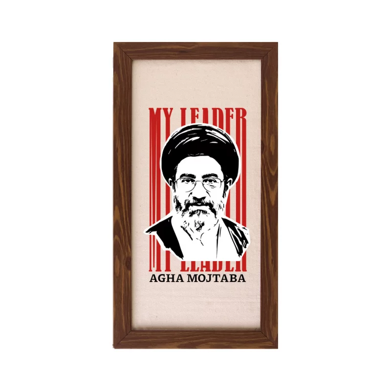 قاب مربع 01 رهبرم اقا مجتبی 15*15طرح چوب