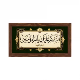 قاب  پی‌وی‌سی ام المومنین  30در15 افقی