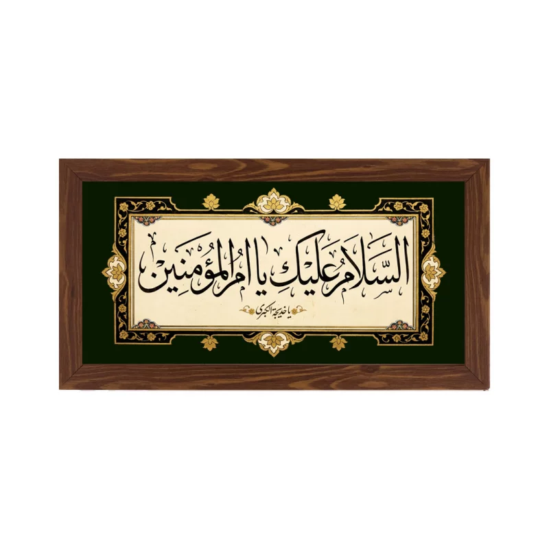 قاب  افقی ام المومنین 