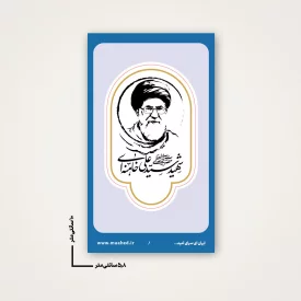 استیکر  رهبر شهیدم 08  6*10
