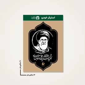 استیکر ماشین  رهبر شهیدم 06  14*20