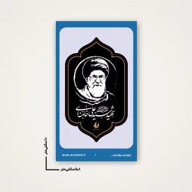 استیکر  رهبر شهیدم 07  6*10