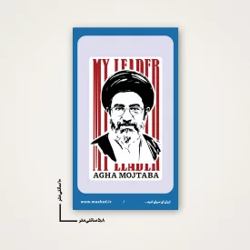 استیکر  رهبرم اقا مجتبی 01  6*10