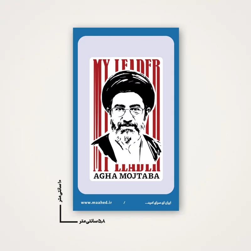 استیکر رهبرم اقا مجتبی 01