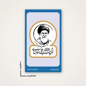 استیکر  رهبر شهیدم 10  6*10