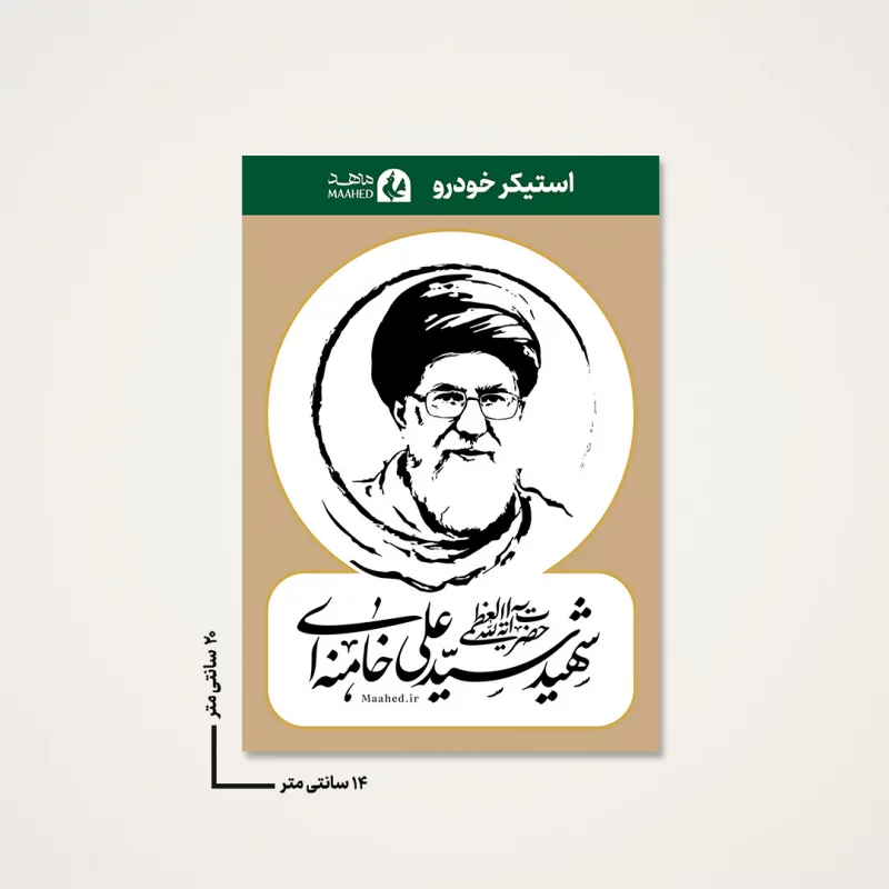 استیکر ماشینی رهبر شهیدم 02