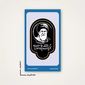 استیکر  رهبر شهیدم 09  6*10