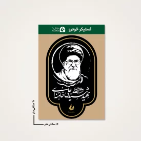 استیکر ماشین  رهبر شهیدم 04  14*20