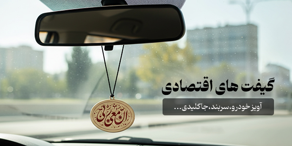 گیفت های اقتصادی