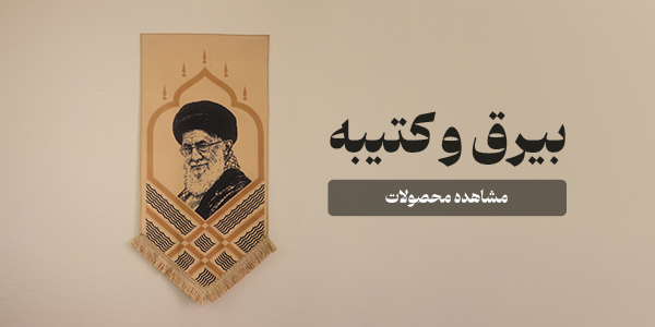 بیرق و کتیبه