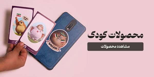 محصولات کودک ایران سربلند 