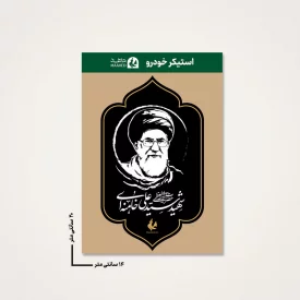 بسته 20 عددی استیکر ماشین  رهبر شهیدم 06  14*20