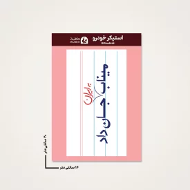 استیکر ماشین  مدرسه میناب 11  14*20