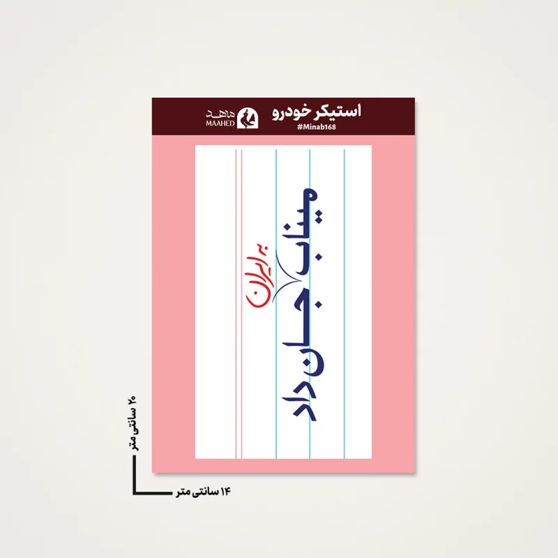 استیکر ماشینی مدرسه میناب 11