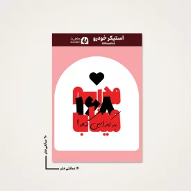 استیکر ماشین  مدرسه میناب 02  14*20