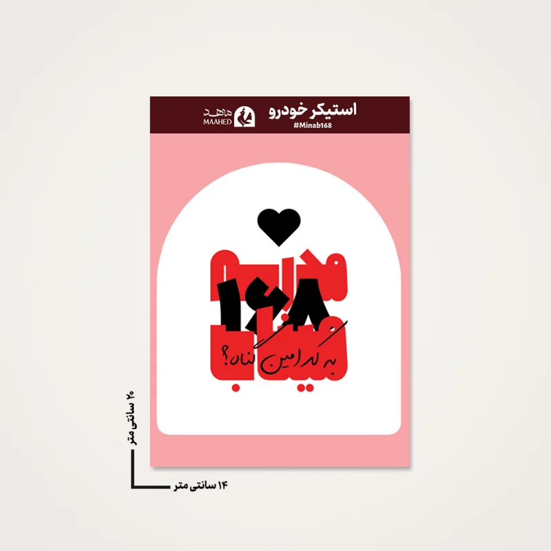 استیکر ماشینی مدرسه میناب 01