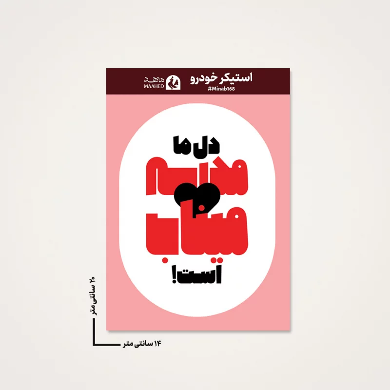 استیکر ماشینی مدرسه میناب 03
