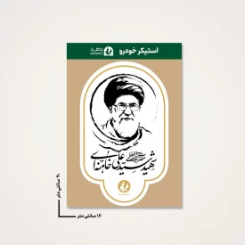 بسته 20 عددی استیکر ماشین  رهبر شهیدم 03  14*20