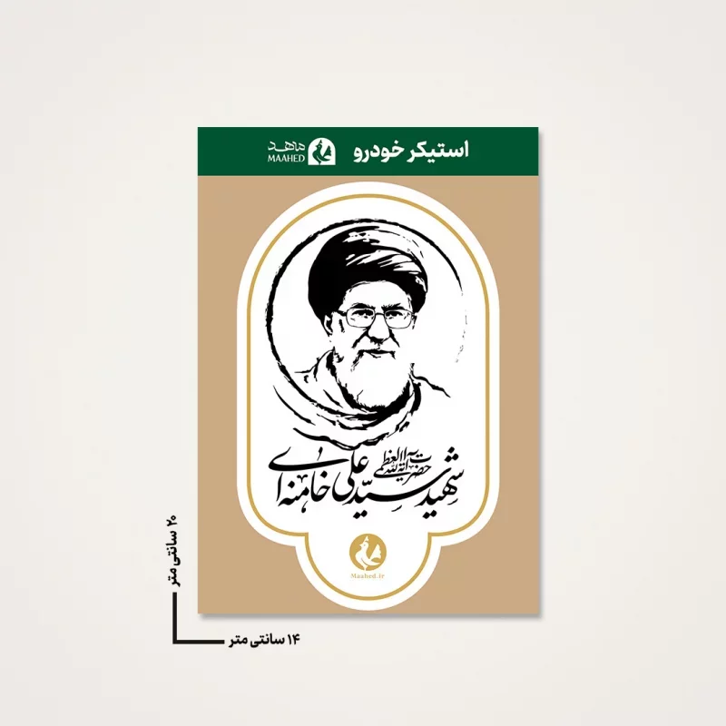 بسته 20 عددی استیکر ماشینی رهبر شهیدم 03