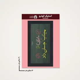 استیکر ماشین  مدرسه میناب 07  14*20