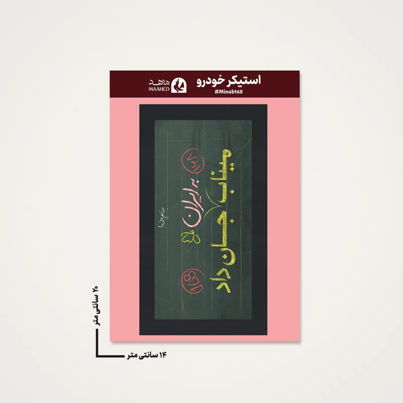 استیکر ماشینی مدرسه میناب 07