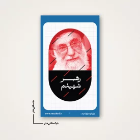 استیکر  رهبر شهیدم 11  6*10