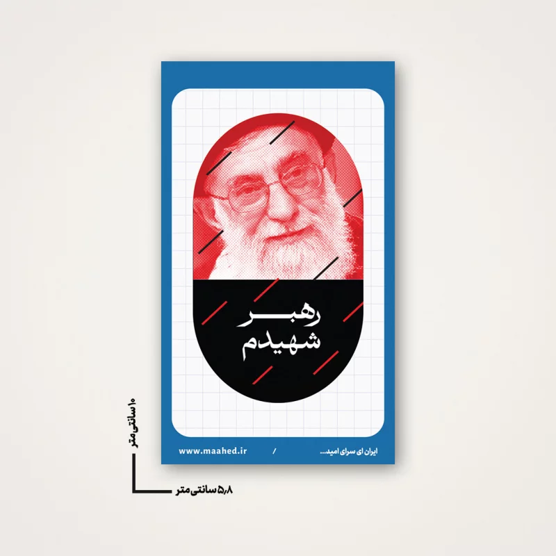 استیکر رهبر شهیدم 11