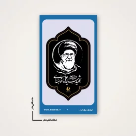 بسته 50 عددی استیکر   رهبر شهیدم 07  6*10