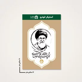 بسته 20 عددی استیکر ماشین  رهبر شهیدم 05  14*20